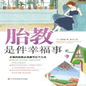 胎教是件幸福事金昌圭辽宁科学技术出版 社