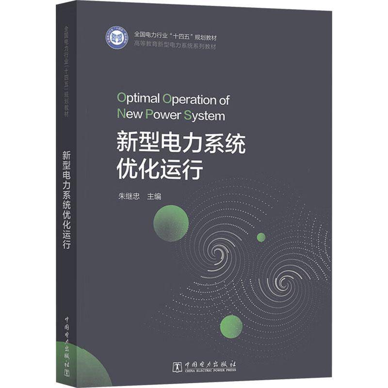 新型电力系统优化运行朱继忠中国电力出版社