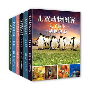 恐龙帝国 昆虫奇闻 蔡景仙北方文艺出版 全6册 社 动物与保护 动物追踪 海洋探秘 儿童动物图解大百科 鸟类王国
