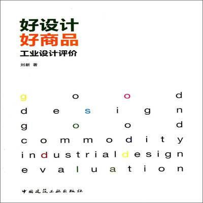 好设计 好商品:工业设计评价:industrialdesign evaluation刘新中国建筑工业出版社