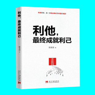 利他最终成就利己 陈美琪著 解读商业模式及财富的秘密利他思维 直销从业者读本 当代中国出版社 正版图书