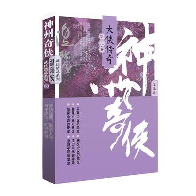 神州奇侠:第贰卷:大侠传奇温瑞安作家出版社