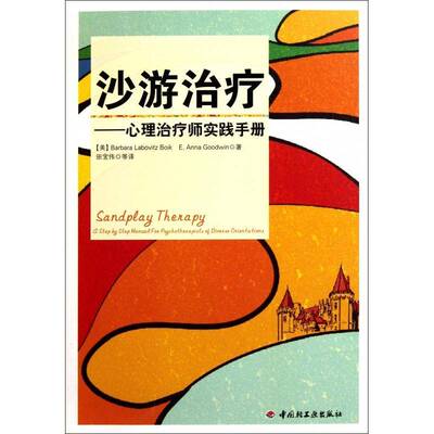 沙游治疗:心理治疗师实践手册:a step-by-step manual for psychotherapists of diverse orientations中国轻工业出版社