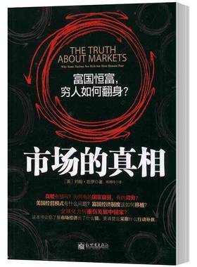 市场的:富国恒富，穷人如何翻身？:why some nations are rich but most remian poor约翰·凯伊新世界出版社