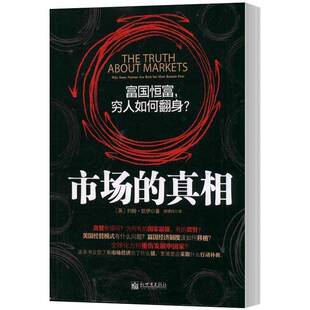 市场的:富国恒富，穷人如何翻身？:why some nations are rich but most remian poor约翰·凯伊新世界出版社