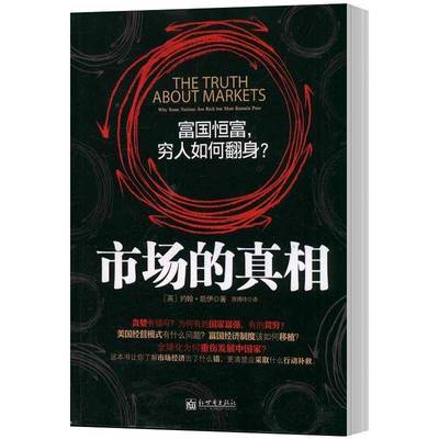 市场的:富国恒富，穷人如何翻身？:why some nations are rich but most remian poor约翰·凯伊新世界出版社