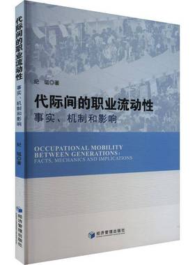 代际间的职业流动性:事实、机制和影响:facts, mechanics and implications纪珽经济管理出版社
