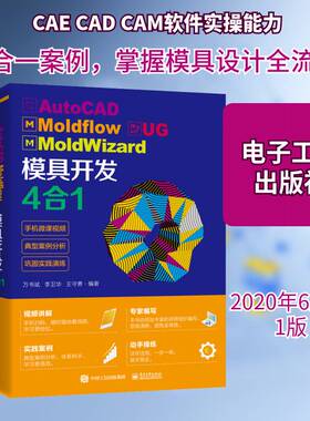 AutoCAD Moldflow UG MoldWizard 模具开发4合1万书斌电子工业出版社