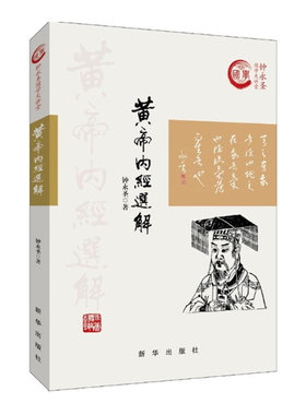 黄帝内经选解 钟永圣国学大讲堂系列 黄帝内经选讲姊妹篇 健康要靠自己 新华出版社 正版图书