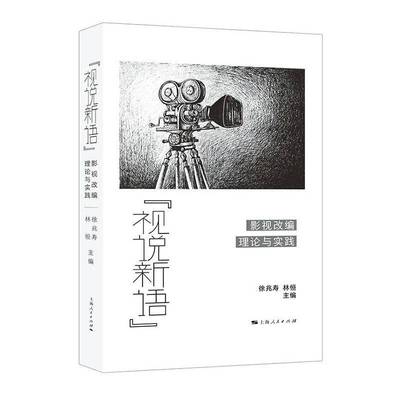 “视说新语”:影视改编理论与实践徐兆寿上海人民出版社