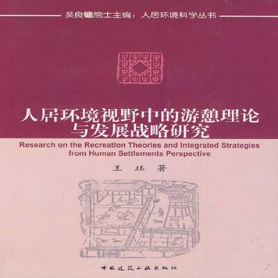 人居环境视野中的游憩理论与发展战略研究王珏中国建筑工业出版社