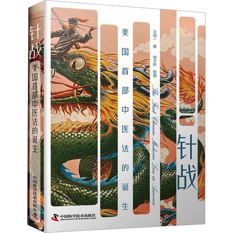 针战王冠一中国科学技术出版社