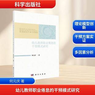 幼儿教师职业倦怠的干预模式研究何元庆科学出版社