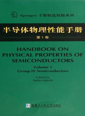 半导体物理性能手册:第1卷:Volume 1:Group Ⅳ semiconductors哈尔滨工业大学出版社