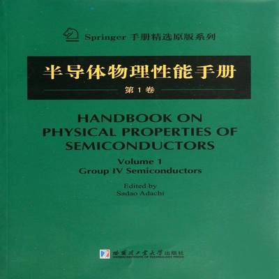 半导体物理性能手册:第1卷:Volume 1:Group Ⅳ semiconductors哈尔滨工业大学出版社
