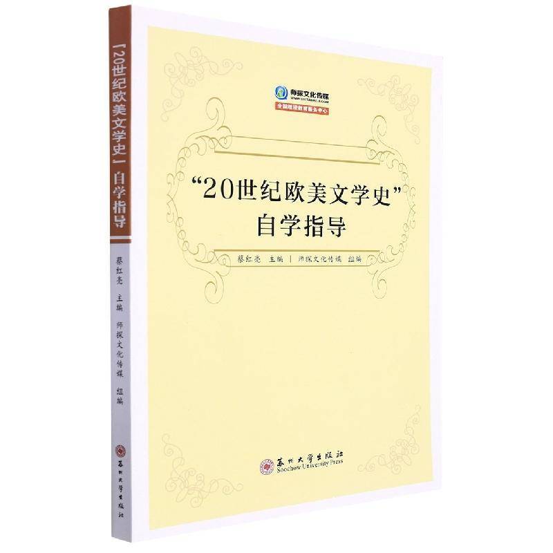 “20世纪欧美文学史”自学指导蔡红亮苏州大学出版社