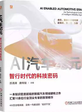 AI汽车纪元:智行时代的科技密码:the technological code of intelligent mobility age苏清涛机械工业出版社