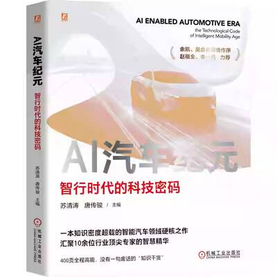 AI汽车纪元:智行时代的科技密码:the technological code of intelligent mobility age苏清涛机械工业出版社