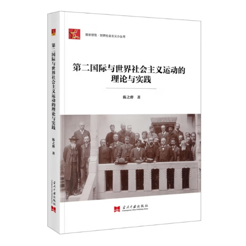 第二国际与世界社会主义运动的理论与实践 陈之骅著 第二国际成立的历史背景发展历程破产根源 社会主义小丛书 当代中国出版社