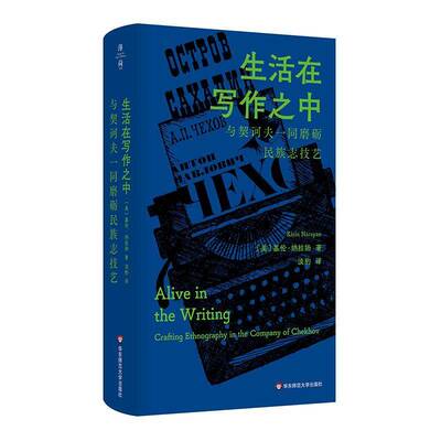 生活在写作之中:与契诃夫一同磨砺民族志技艺:crafting ethnography in thecompany of Chekhov基伦·纳拉扬华东师范大学出版社