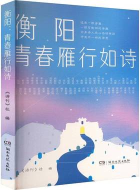 衡阳:青春雁行如诗《诗刊》社湖南文艺出版社