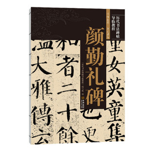 颜勤礼碑 历代书法碑帖导临教程 颜真卿楷书颜勤礼神道碑 中国书法艺术解析赏读 金城出版社 正版图书