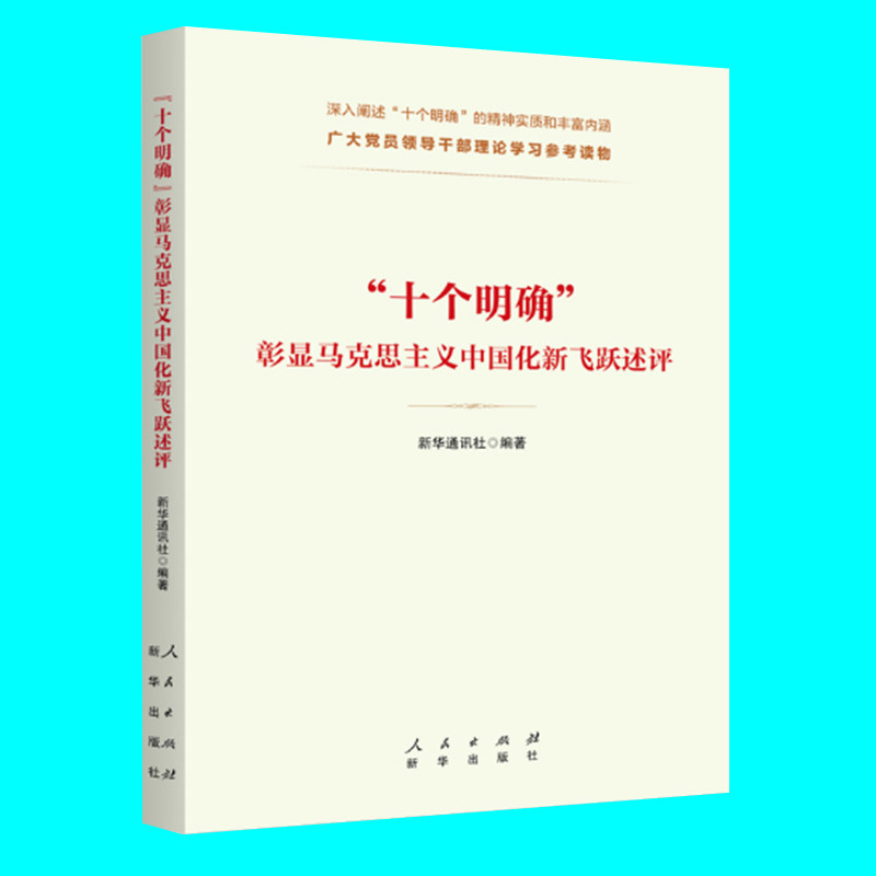 十个明确彰显马克思主义中国化新飞跃述评 新华通讯社编著 深入阐述十个明确精神实质和内涵 人民+新华出版社联合发行 正版图书