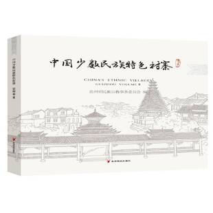 Guizhou贵州省民族事务委员会贵州科技出版 中国少数民族村寨 贵州卷 Volume 社 Ⅱ