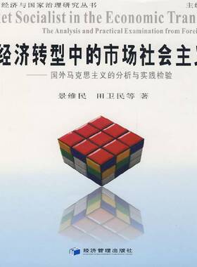 经济转型中的市场社会主义:国外马克思主义的分析与实践检验:the analysis and practical examination fro景维民经济管理出版社