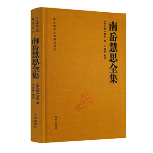 南岳慧思全集慧思著于德隆整理收录现存作品思大祖坐禅铭了解慧思大师的思想和行持中土大师全集九州出版社正版图书