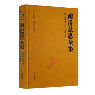 思大祖坐禅铭 收录现存作品 慧思著 正版 中土大师全集 思想和行持 九州出版 南岳慧思全集 社 图书 于德隆整理 了解慧思大师