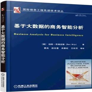基于大数据 社 商务智能分析伯特·布瑞吉斯机械工业出版