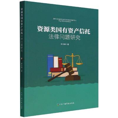 资源类国有资产信托法律问题研究许冬琳中国广播影视出版社