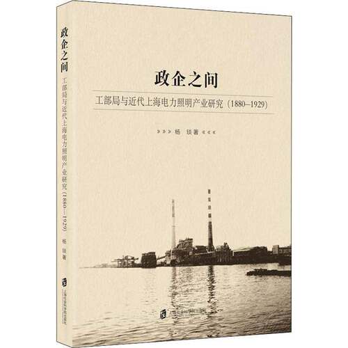 政企之间:工部局与代上海电力照明产业研究:1880-1929杨琰上海社会科学院出版社