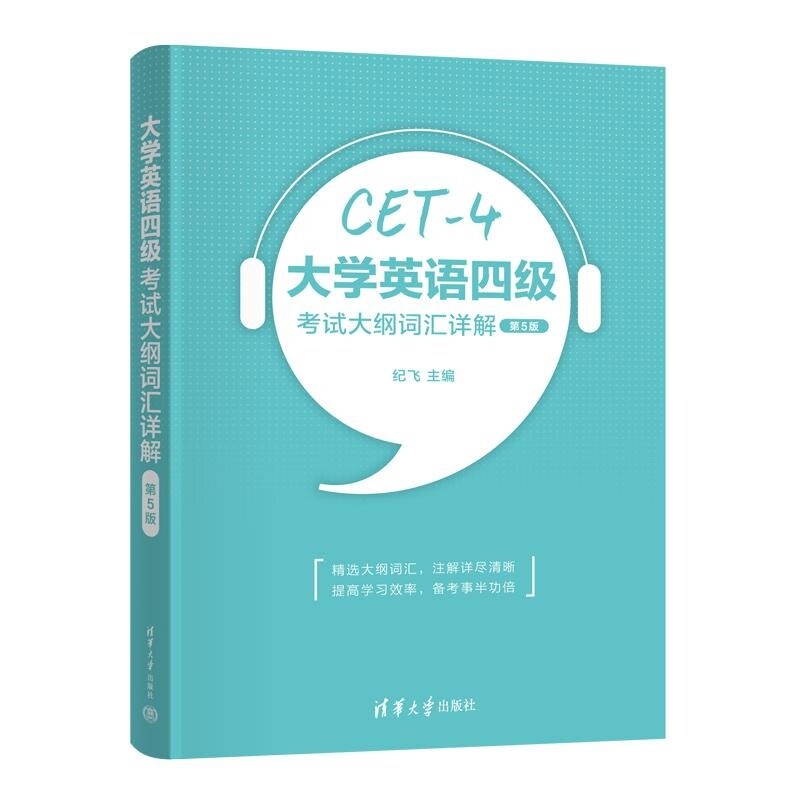 大学英语四级考试大纲词汇详解 第5版 纪飞主编 收录大学英语四级考试大纲全部词汇词组 清华大学出版社