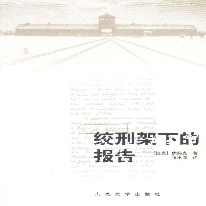 绞刑架下的报告伏契克人民文学出版社