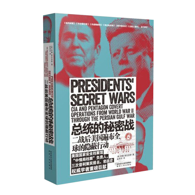 总统的秘密战 二战后美国遍布全球的隐蔽行动 普拉多斯著 揭秘美国从二战结束到两伊战争期间的隐蔽行动 美国密战编年史