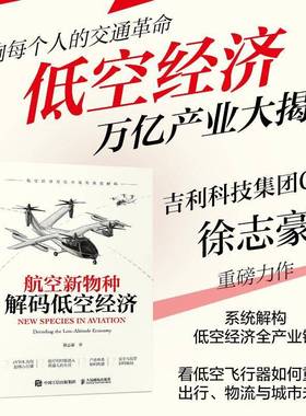 航空新物种:解码低空经济:decoding the low-altitude economy徐志豪人民邮电出版社