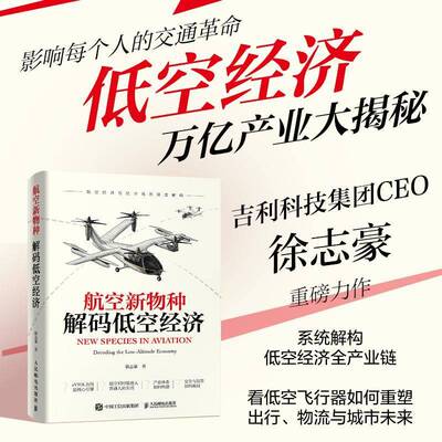 航空新物种:解码低空经济:decoding the low-altitude economy徐志豪人民邮电出版社