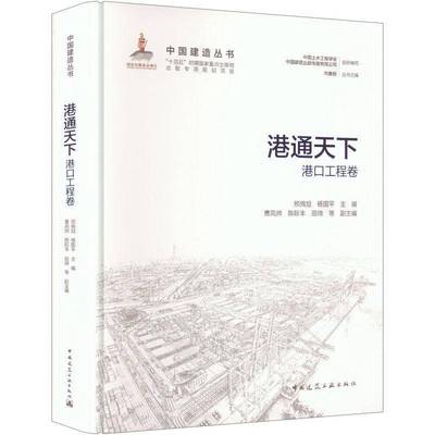 港通天下:港口工程卷邢佩旭中国建筑工业出版社