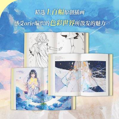 繁星作伴的孤独:orie少女插画集浙江教育出版社