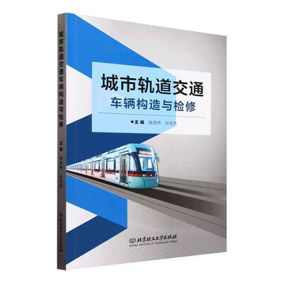 城市轨道交通车辆构造与检修张浩然北京理工大学出版社