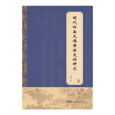 明代岭南大儒黄佐交游研究王婷岭南古籍出版社