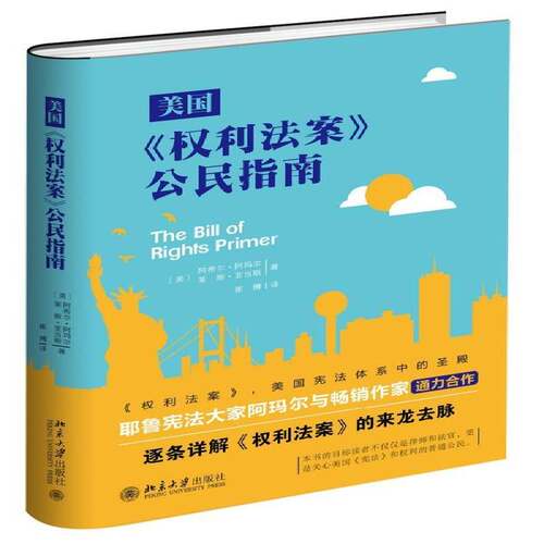美国《权利法案》公民指南阿希尔·阿玛尔北京大学出版社