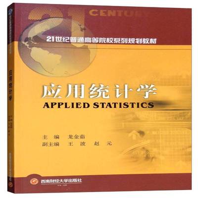 应用统计学龙金茹西南财经大学出版社