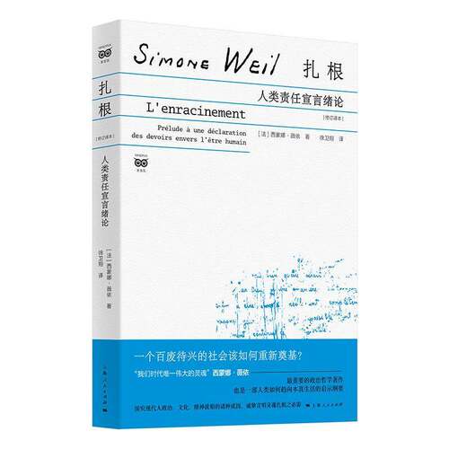 扎根:人类责任宣言绪论:prélude à une déclaration des devoirs envers l'être humain:修订译本西蒙娜·薇依上海人民出版社