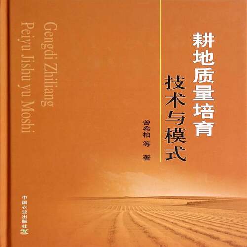 耕地质量培育技术与模式曾希柏等中国农业出版社