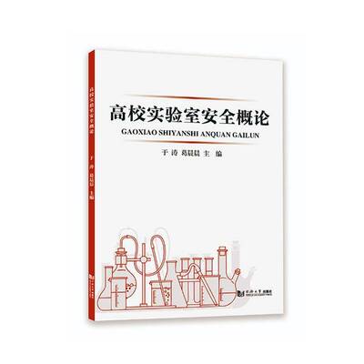 高校实验室概论于涛同济大学出版社