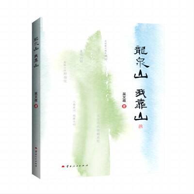 龙泉山  山吴文政云南人民出版社