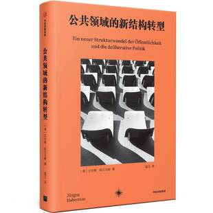 公共领域的新结构转型尤尔根·哈贝马斯ü中信出版集团股份